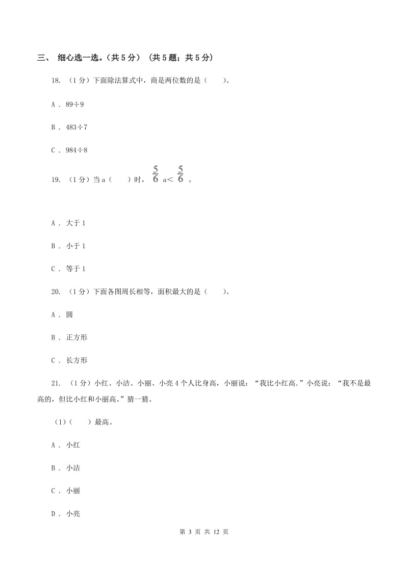 北京版2019-2020学年三年级下学期数学期末考试试卷A卷.doc_第3页