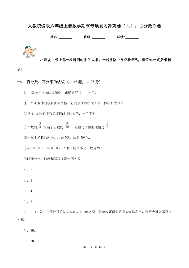 人教统编版六年级上册数学期末专项复习冲刺卷（六）：百分数D卷.doc_第1页