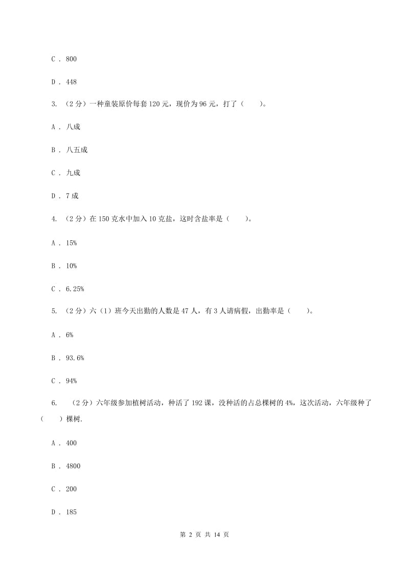 人教统编版六年级上册数学期末专项复习冲刺卷（六）：百分数D卷.doc_第2页