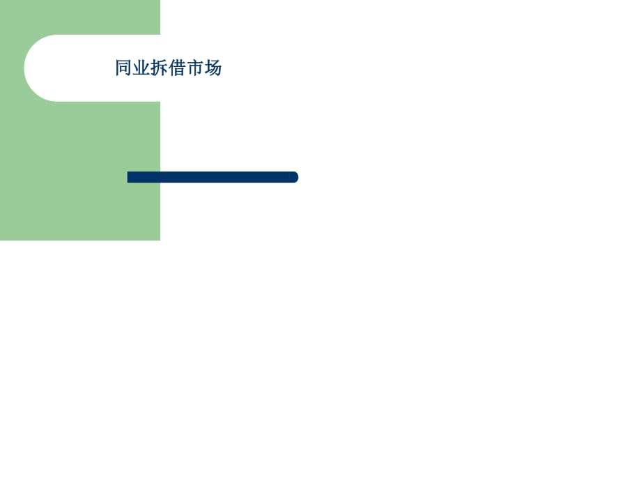 《同業(yè)拆借市場》PPT課件.ppt_第1頁