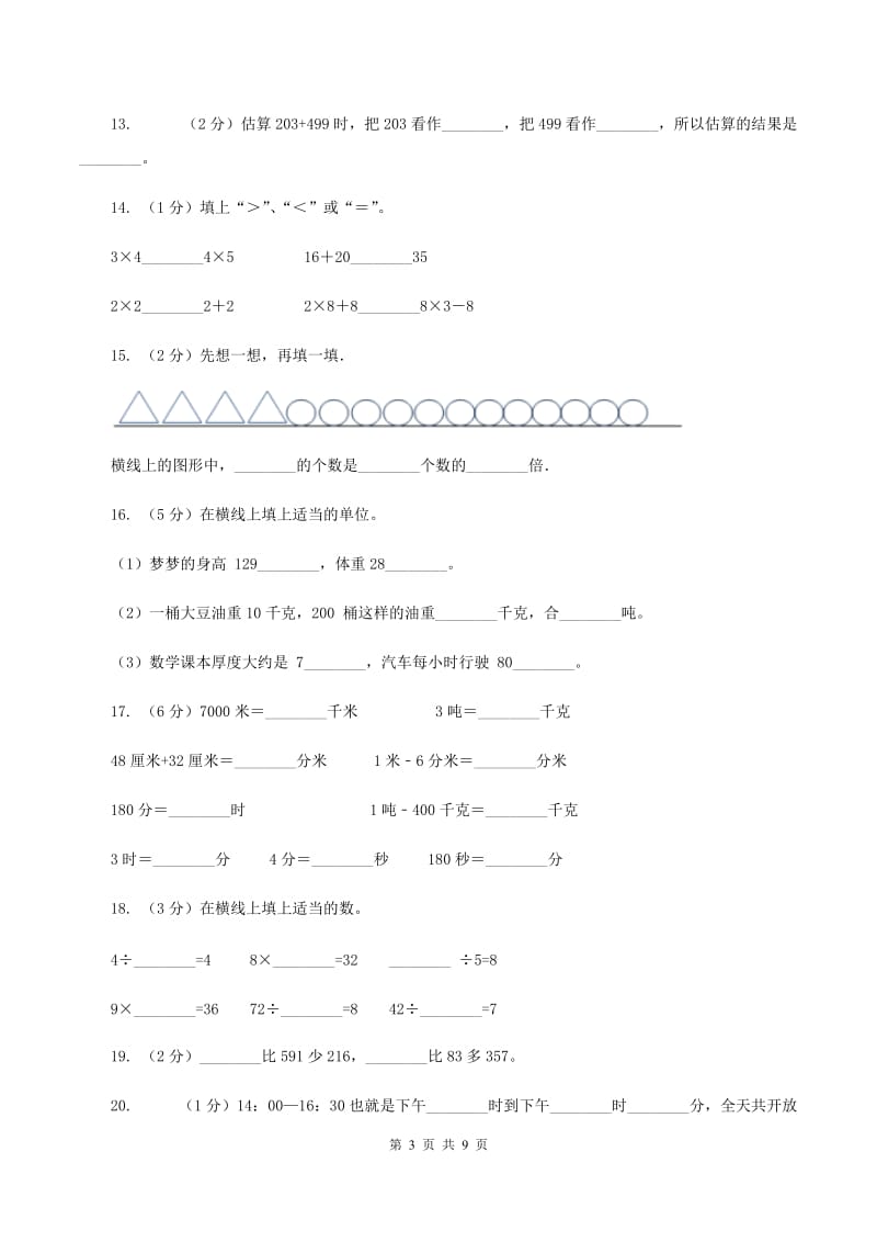 北师大版2019-2020学年三年级上学期数学多校联考期中试卷（II ）卷.doc_第3页