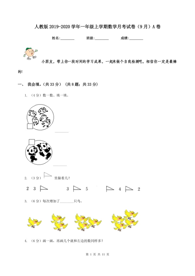 人教版2019-2020学年一年级上学期数学月考试卷（9月）A卷.doc_第1页