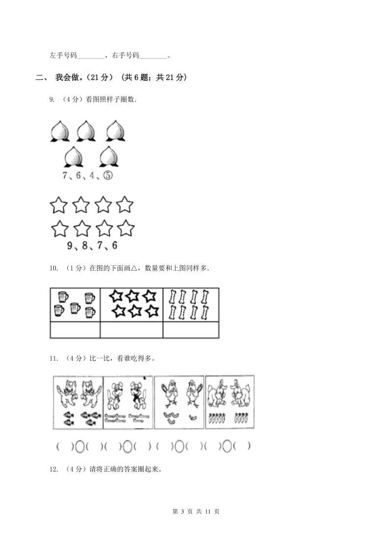 人教版2019-2020学年一年级上学期数学月考试卷（9月）A卷.doc_第3页