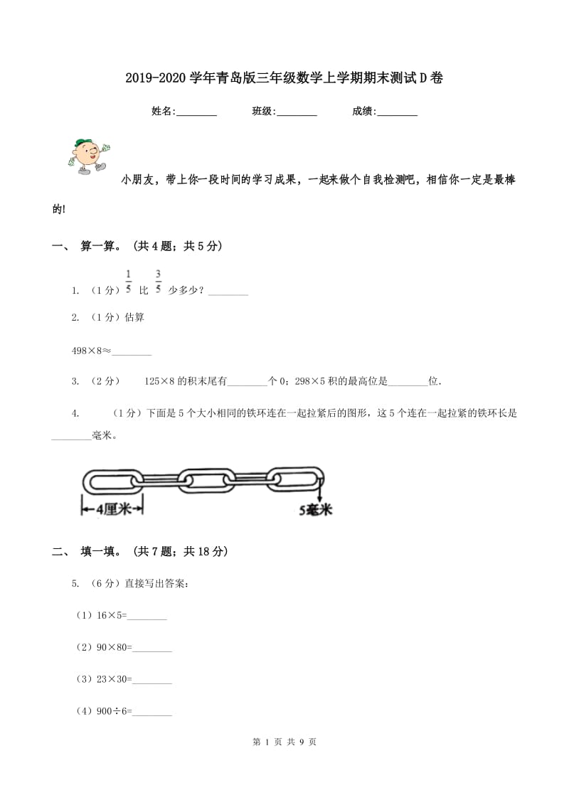 2019-2020学年青岛版三年级数学上学期期末测试D卷.doc_第1页