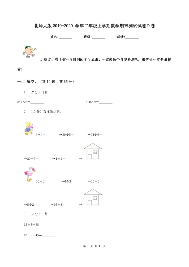 北师大版2019-2020 学年二年级上学期数学期末测试试卷D卷.doc_第1页