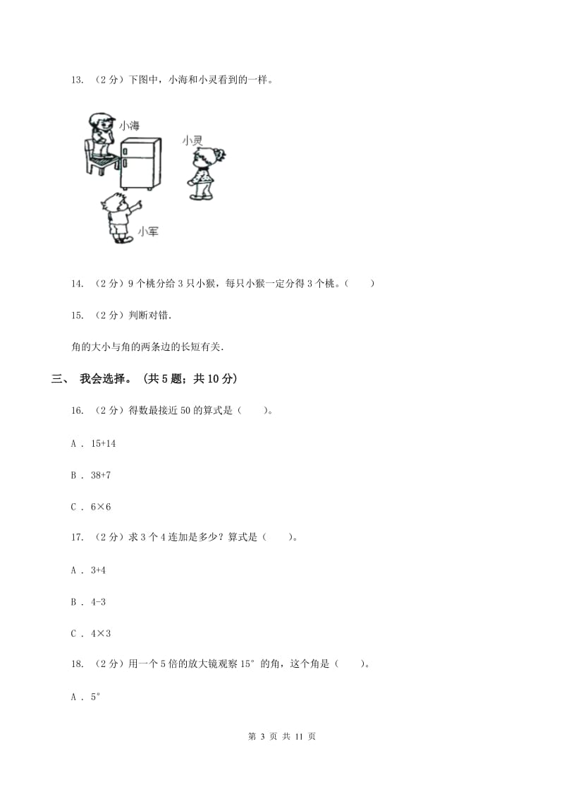 北师大版2019-2020 学年二年级上学期数学期末测试试卷D卷.doc_第3页