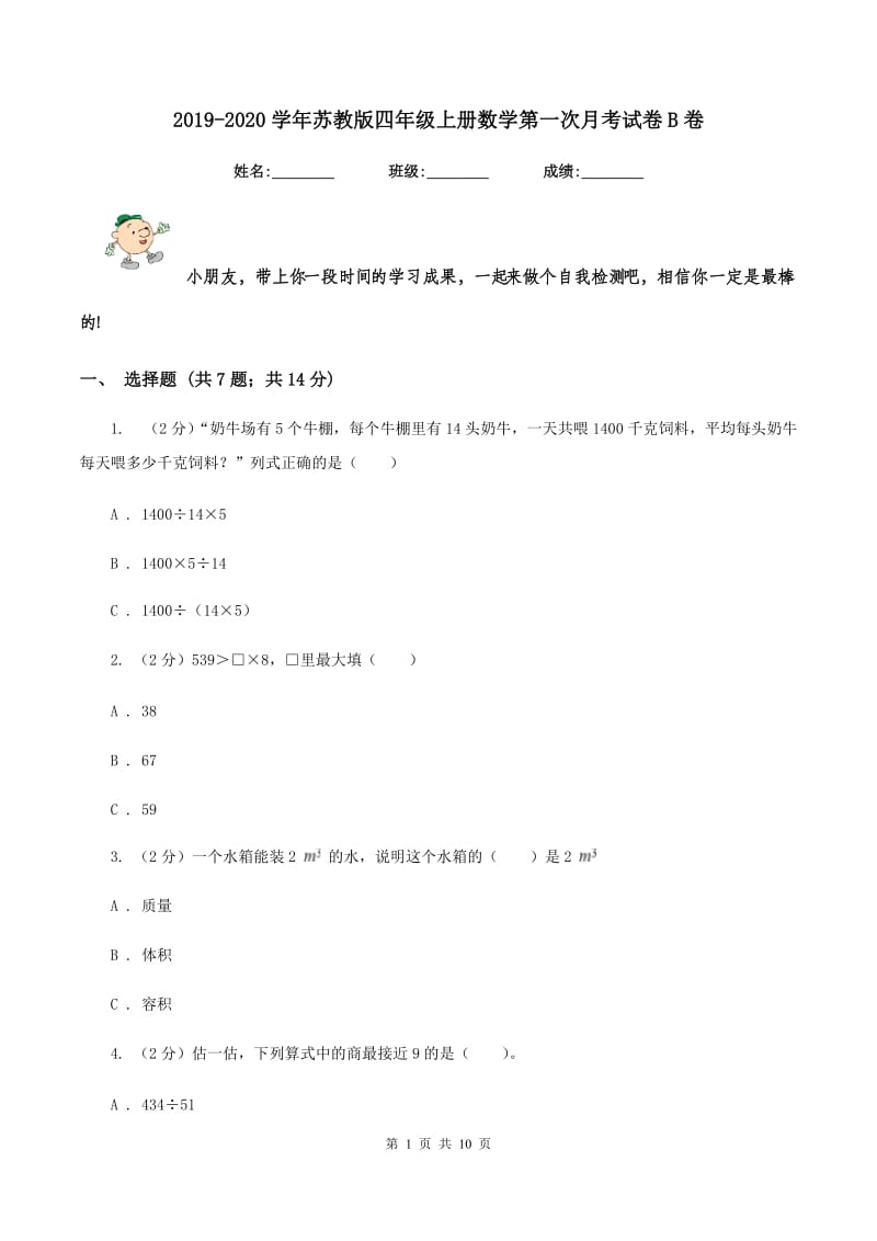 2019-2020学年苏教版四年级上册数学第一次月考试卷B卷.doc_第1页