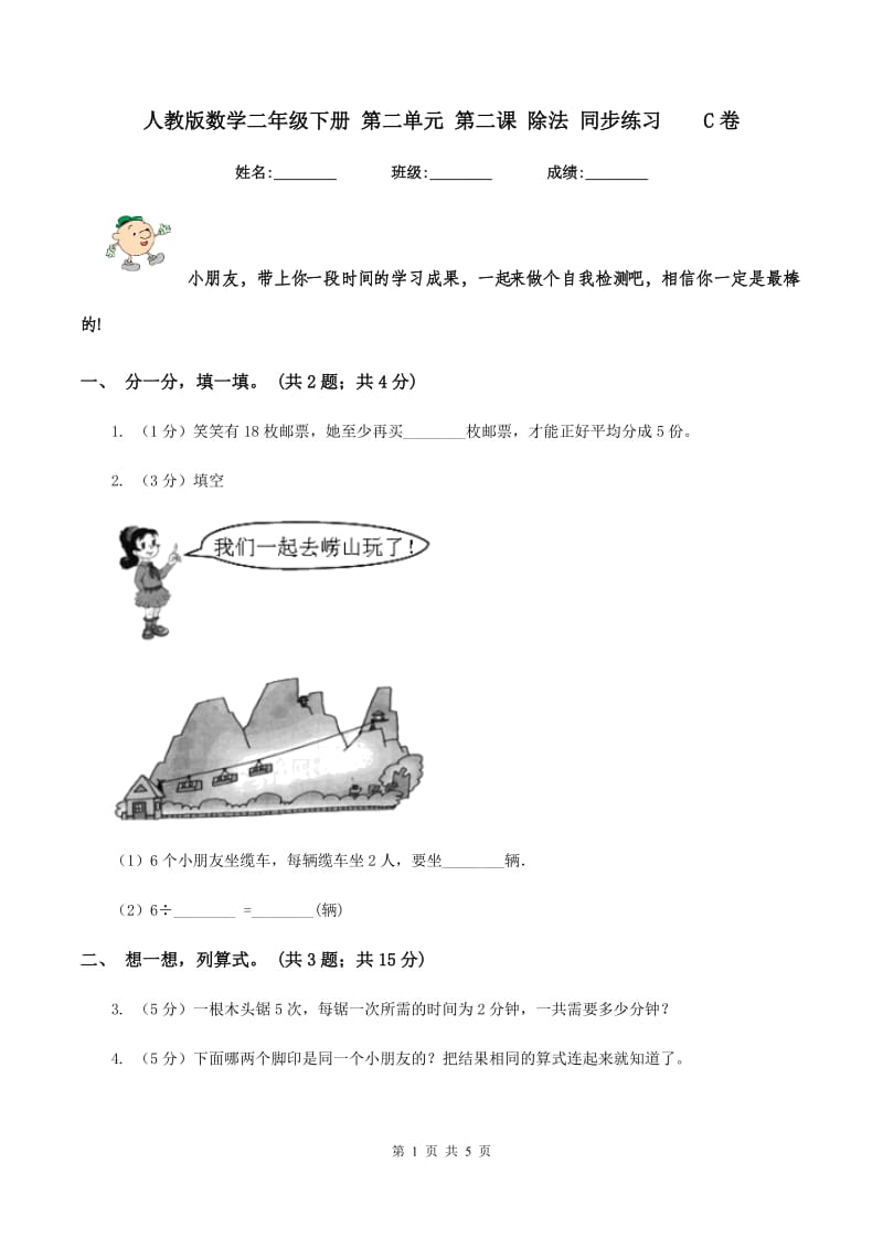 人教版数学二年级下册 第二单元 第二课 除法 同步练习 C卷.doc_第1页