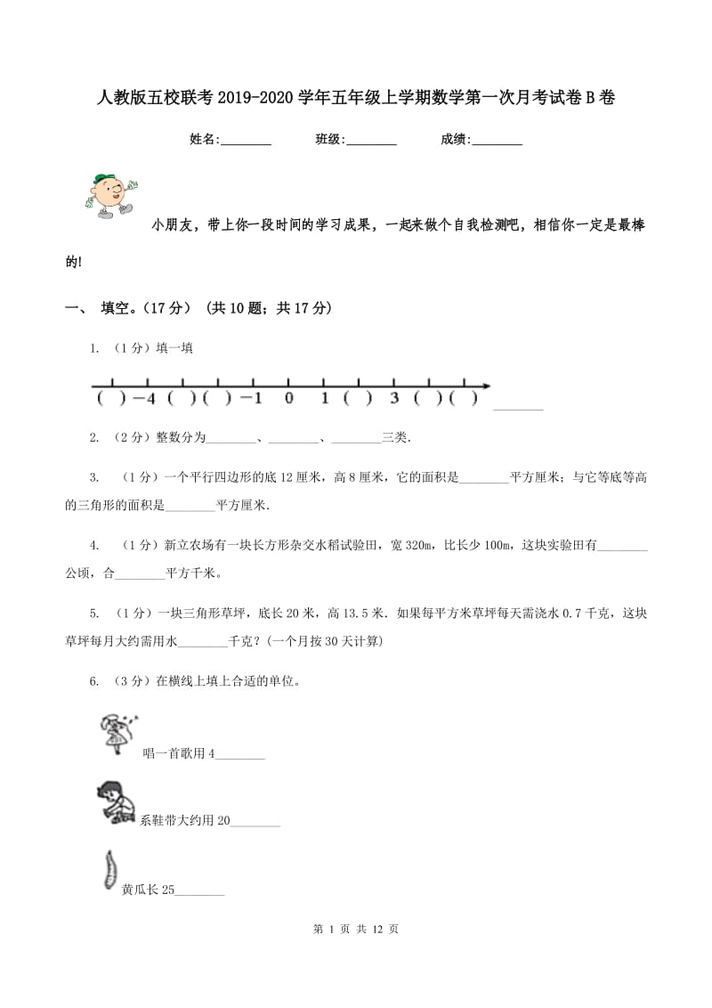 人教版五校联考2019-2020学年五年级上学期数学第一次月考试卷B卷.doc_第1页