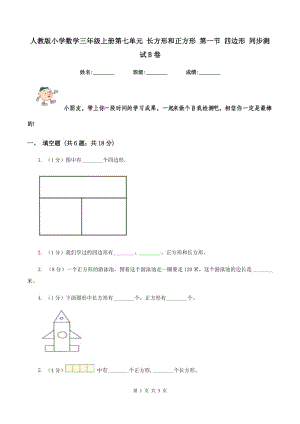 人教版小學(xué)數(shù)學(xué)三年級(jí)上冊(cè)第七單元 長(zhǎng)方形和正方形 第一節(jié) 四邊形 同步測(cè)試B卷.doc