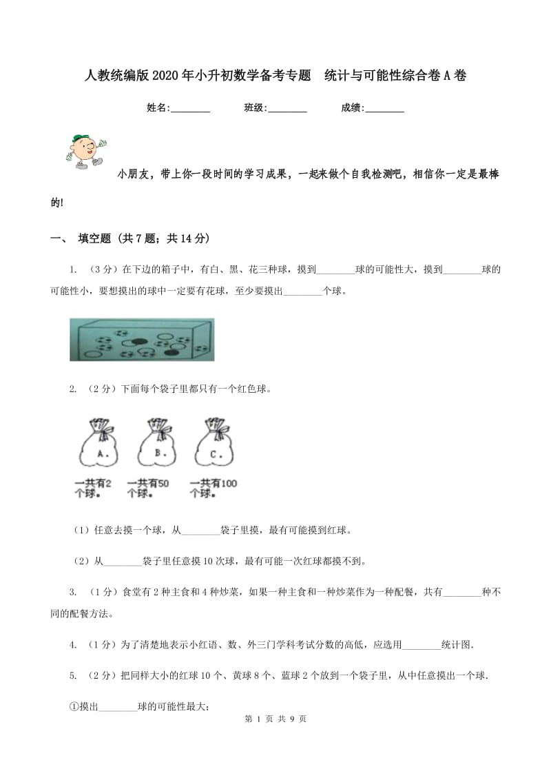 人教统编版2020年小升初数学备考专题 统计与可能性综合卷A卷.doc_第1页