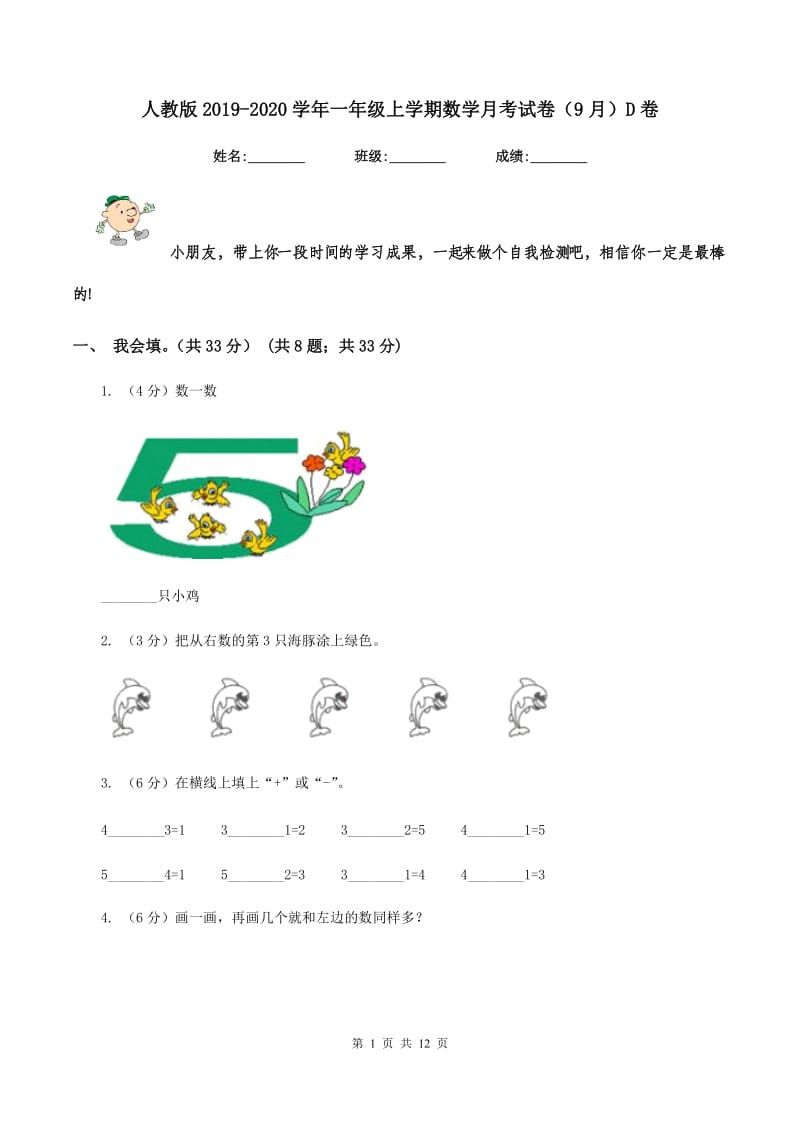 人教版2019-2020学年一年级上学期数学月考试卷（9月）D卷.doc_第1页