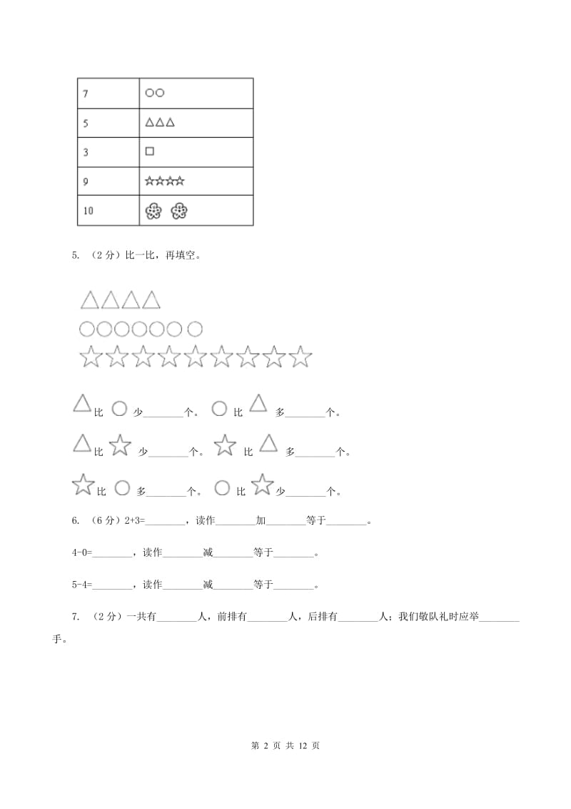 人教版2019-2020学年一年级上学期数学月考试卷（9月）D卷.doc_第2页