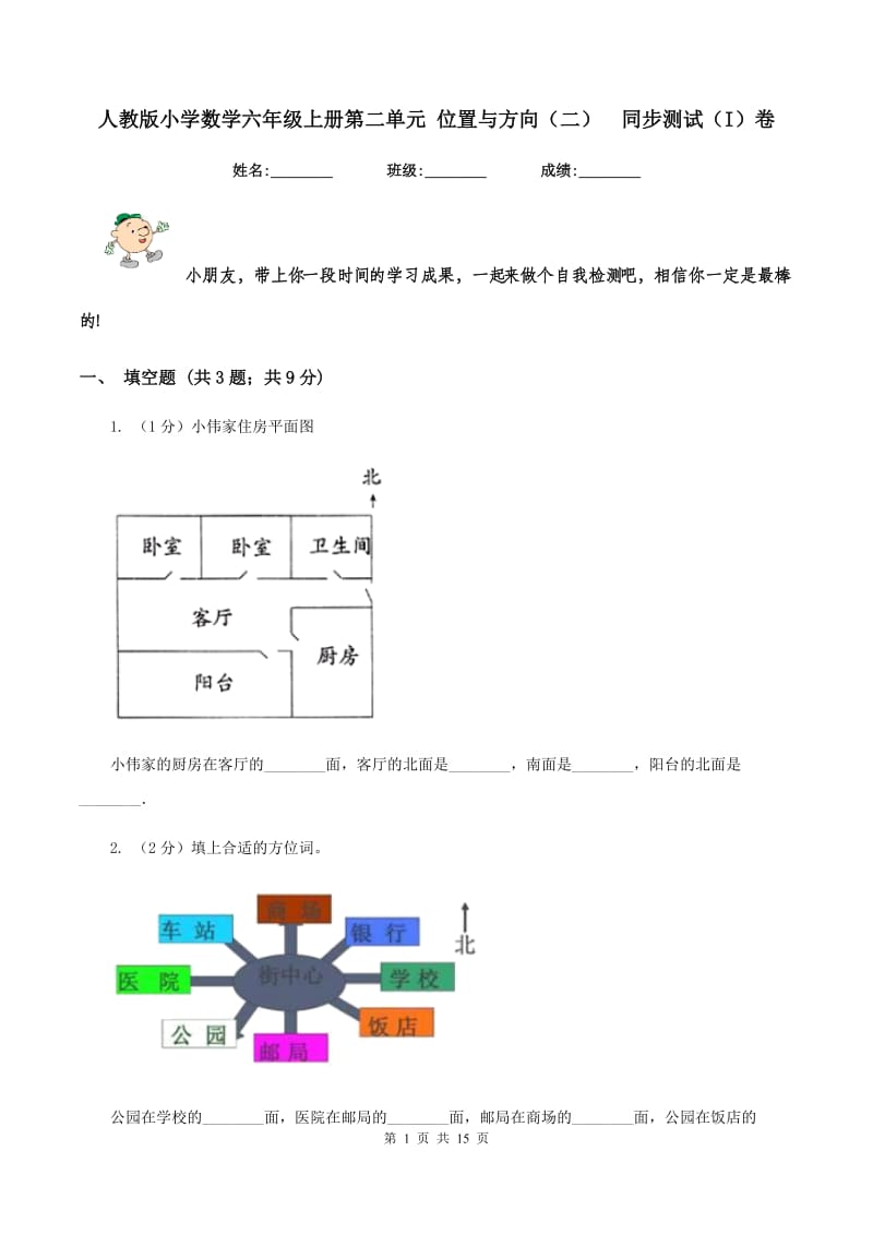 人教版小学数学六年级上册第二单元 位置与方向（二） 同步测试（I）卷.doc_第1页