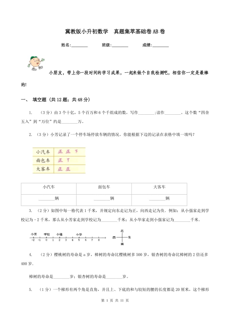 冀教版小升初数学 真题集萃基础卷AB卷.doc_第1页