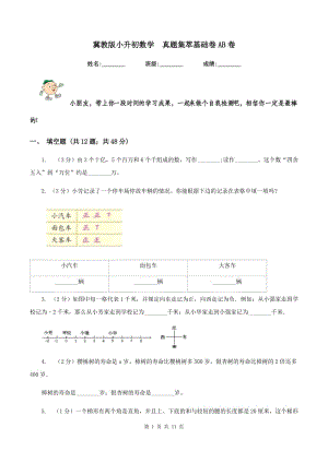 冀教版小升初數(shù)學(xué) 真題集萃基礎(chǔ)卷AB卷.doc