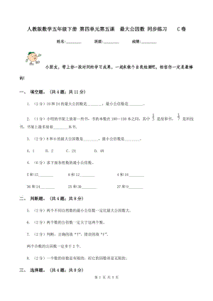 人教版數(shù)學(xué)五年級(jí)下冊(cè) 第四單元第五課 最大公因數(shù) 同步練習(xí) C卷.doc