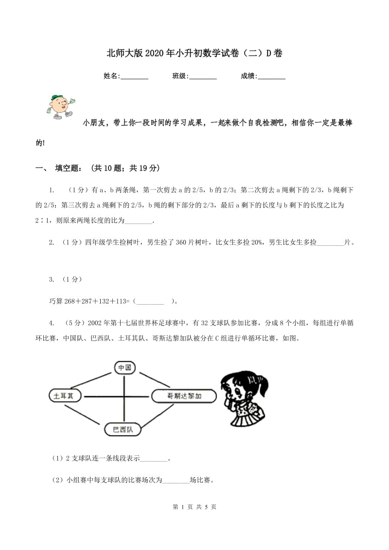 北师大版2020年小升初数学试卷（二）D卷.doc_第1页