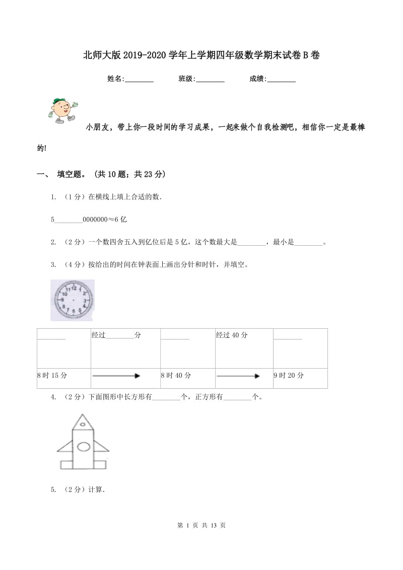 北师大版2019-2020学年上学期四年级数学期末试卷B卷.doc_第1页