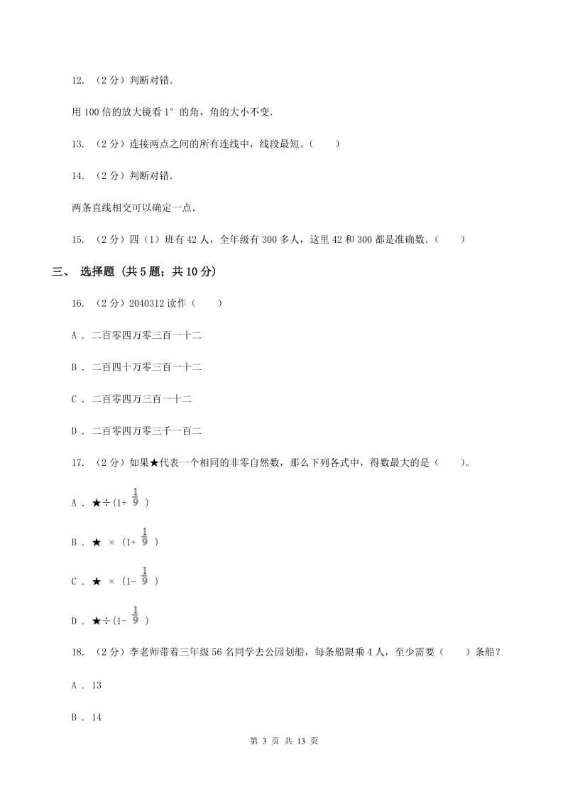 北师大版2019-2020学年上学期四年级数学期末试卷B卷.doc_第3页