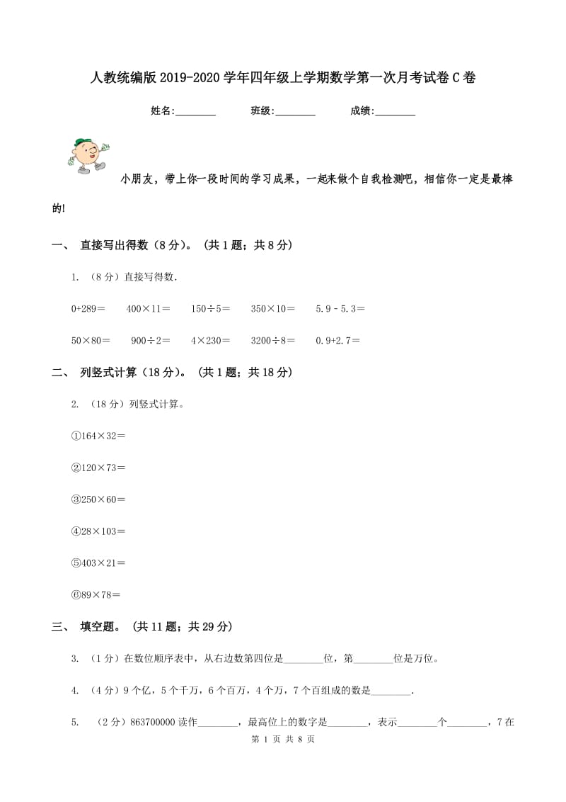 人教统编版2019-2020学年四年级上学期数学第一次月考试卷C卷.doc_第1页