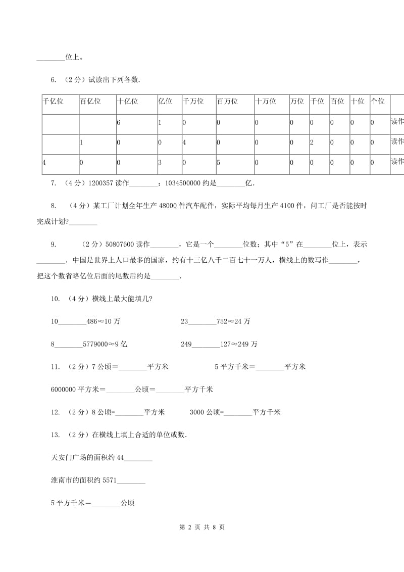 人教统编版2019-2020学年四年级上学期数学第一次月考试卷C卷.doc_第2页