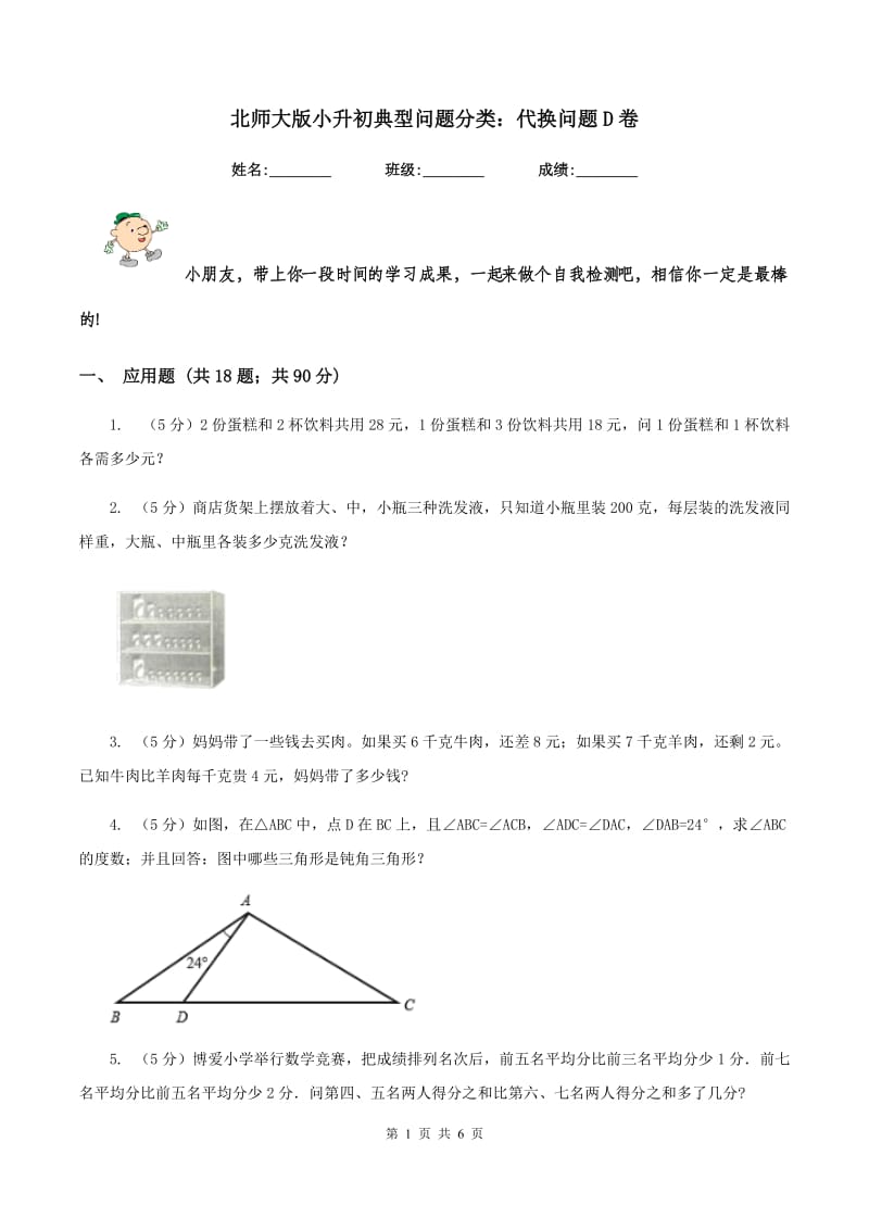 北师大版小升初典型问题分类：代换问题D卷.doc_第1页