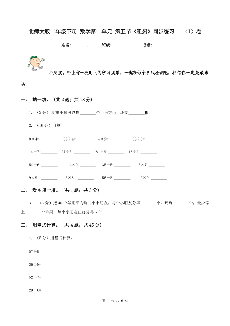 北师大版二年级下册 数学第一单元 第五节《租船》同步练习 （I）卷.doc_第1页