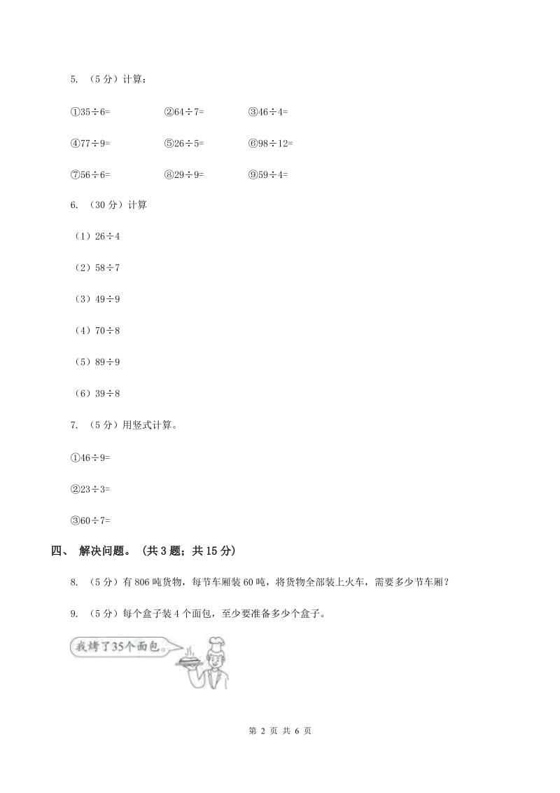 北师大版二年级下册 数学第一单元 第五节《租船》同步练习 （I）卷.doc_第2页