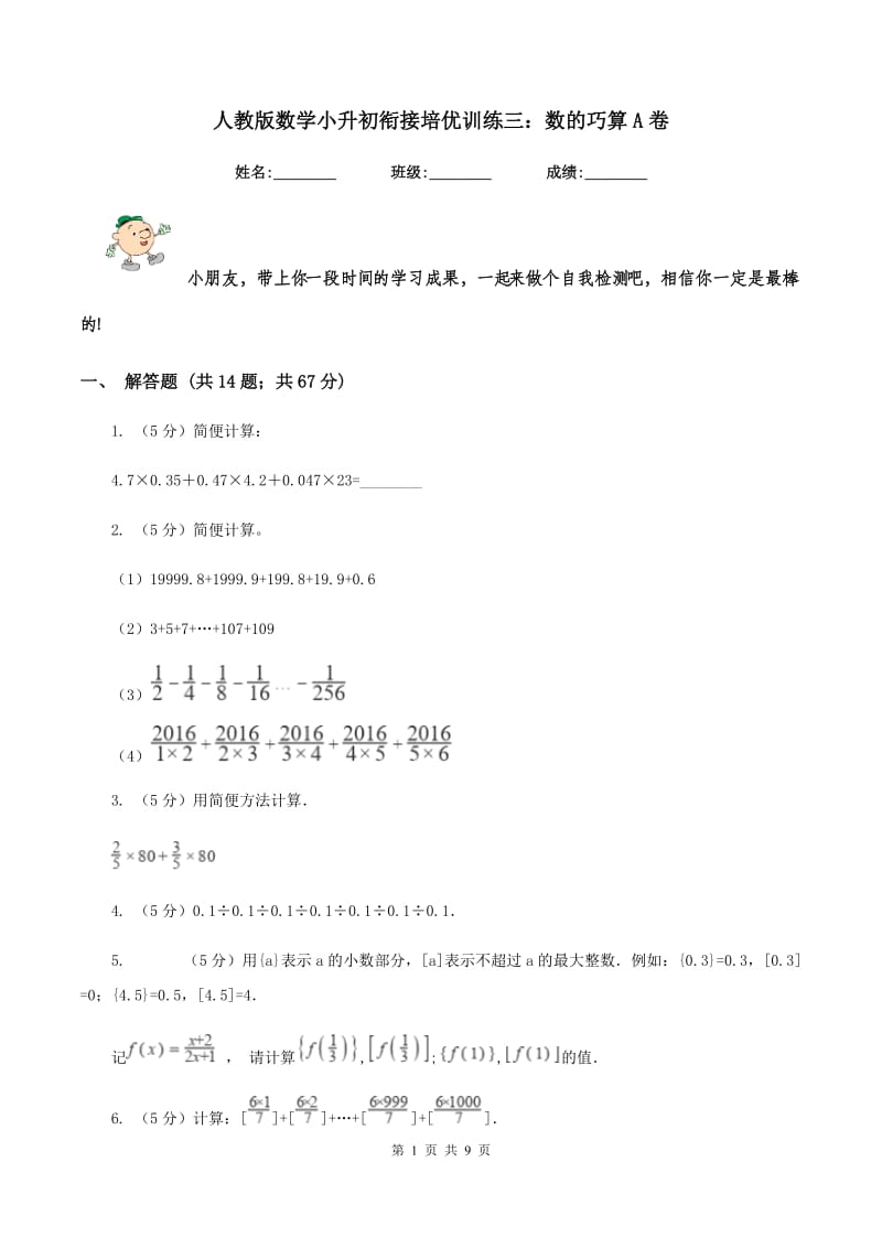 人教版数学小升初衔接培优训练三：数的巧算A卷.doc_第1页