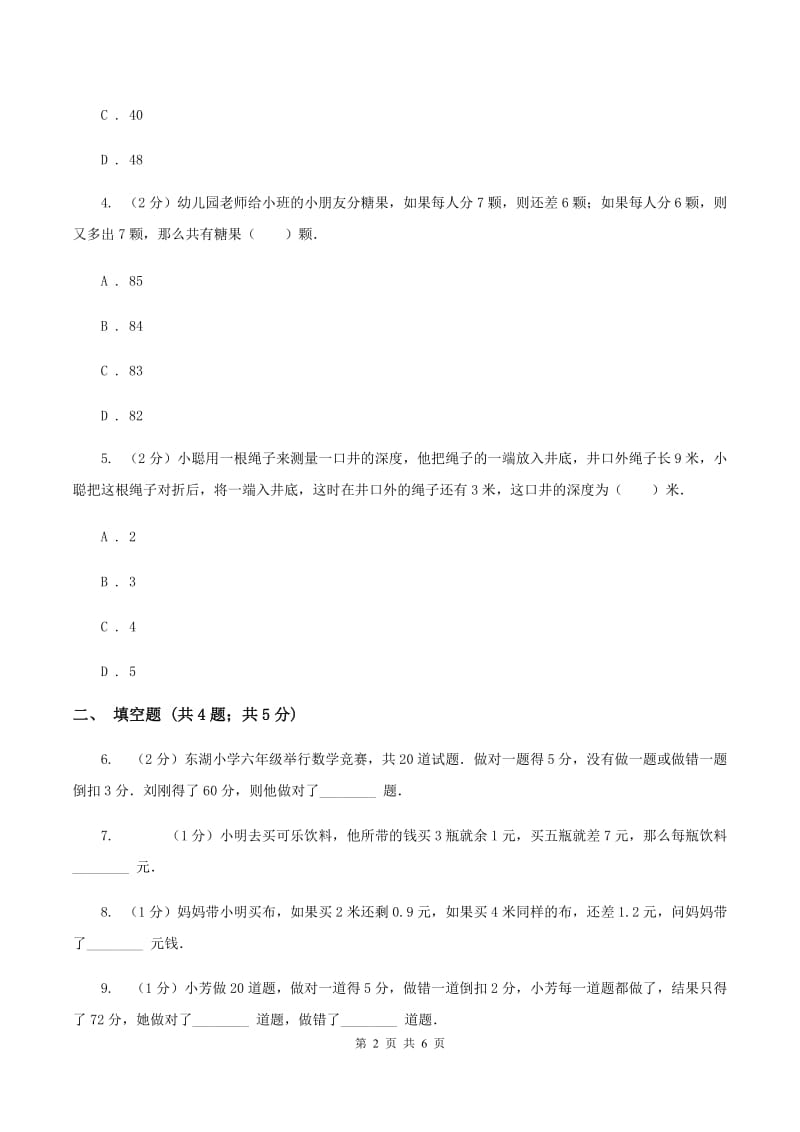 人教统编版小升初典型问题分类：盈亏问题（I）卷.doc_第2页