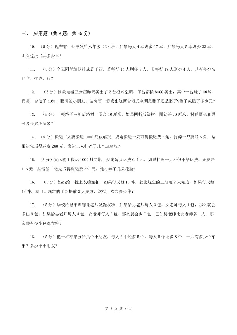 人教统编版小升初典型问题分类：盈亏问题（I）卷.doc_第3页