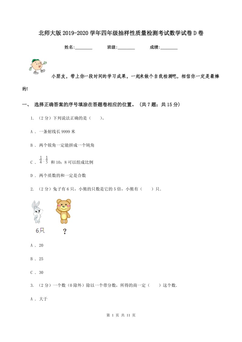 北师大版2019-2020学年四年级抽样性质量检测考试数学试卷D卷.doc_第1页