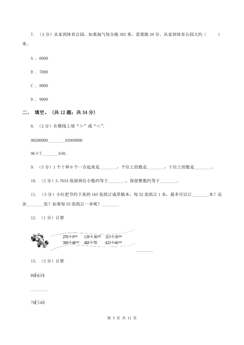 北师大版2019-2020学年四年级抽样性质量检测考试数学试卷D卷.doc_第3页