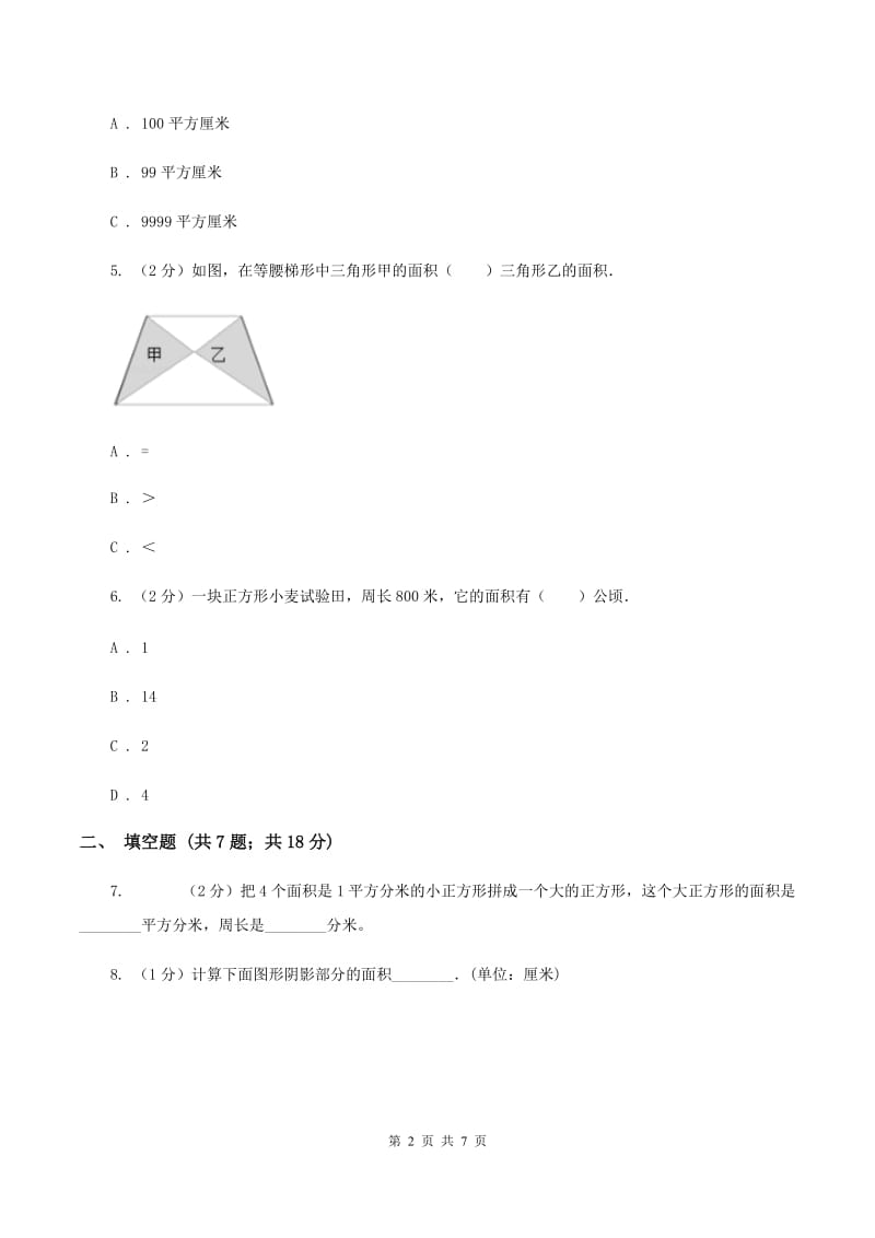 人教版数学三年级下册 第五单元《面积》单元测试（II ）卷.doc_第2页