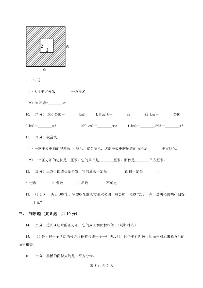 人教版数学三年级下册 第五单元《面积》单元测试（II ）卷.doc_第3页