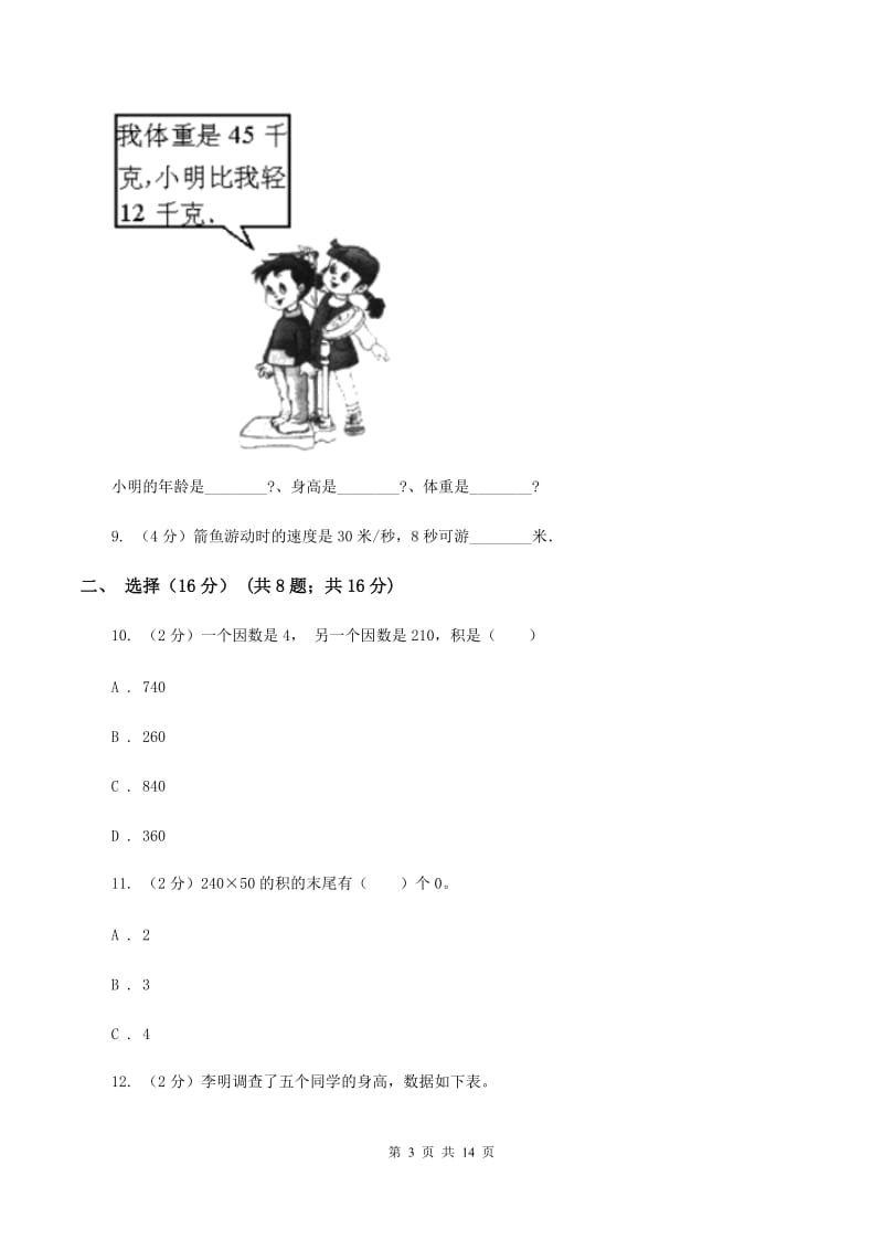 人教版2019-2020学年三年级上学期数学期中试卷（I）卷.doc_第3页