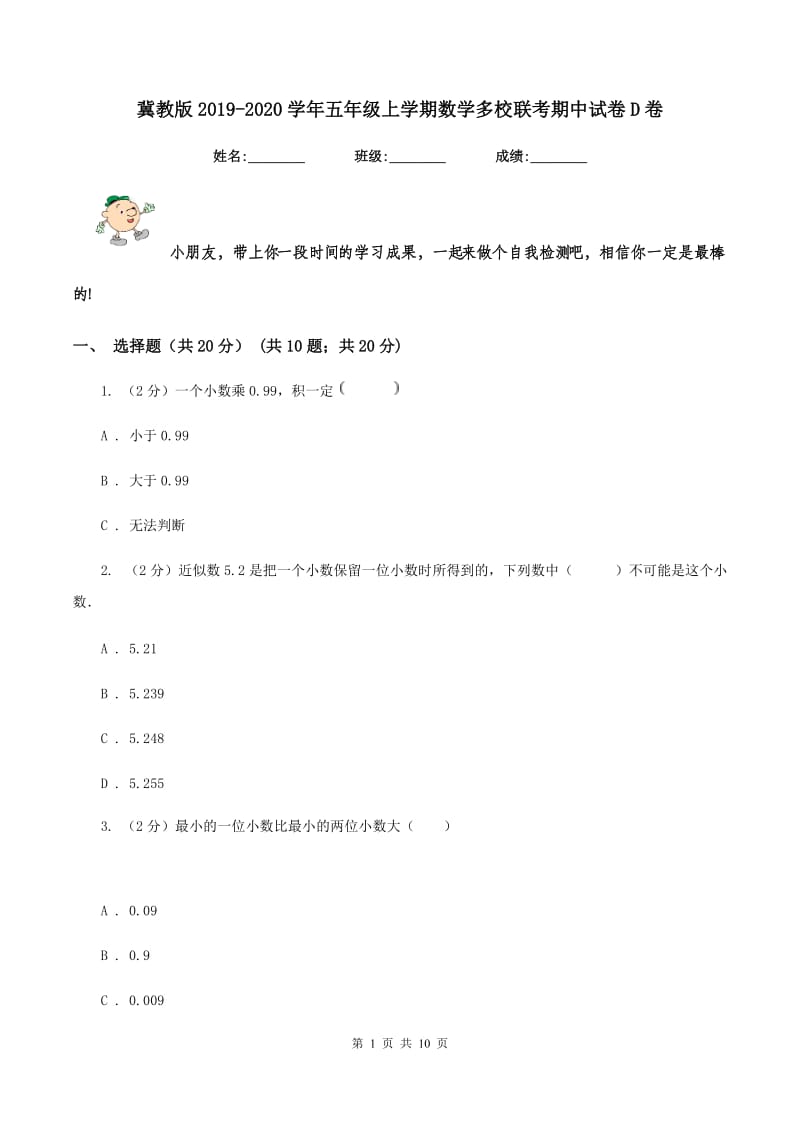 冀教版2019-2020学年五年级上学期数学多校联考期中试卷D卷.doc_第1页