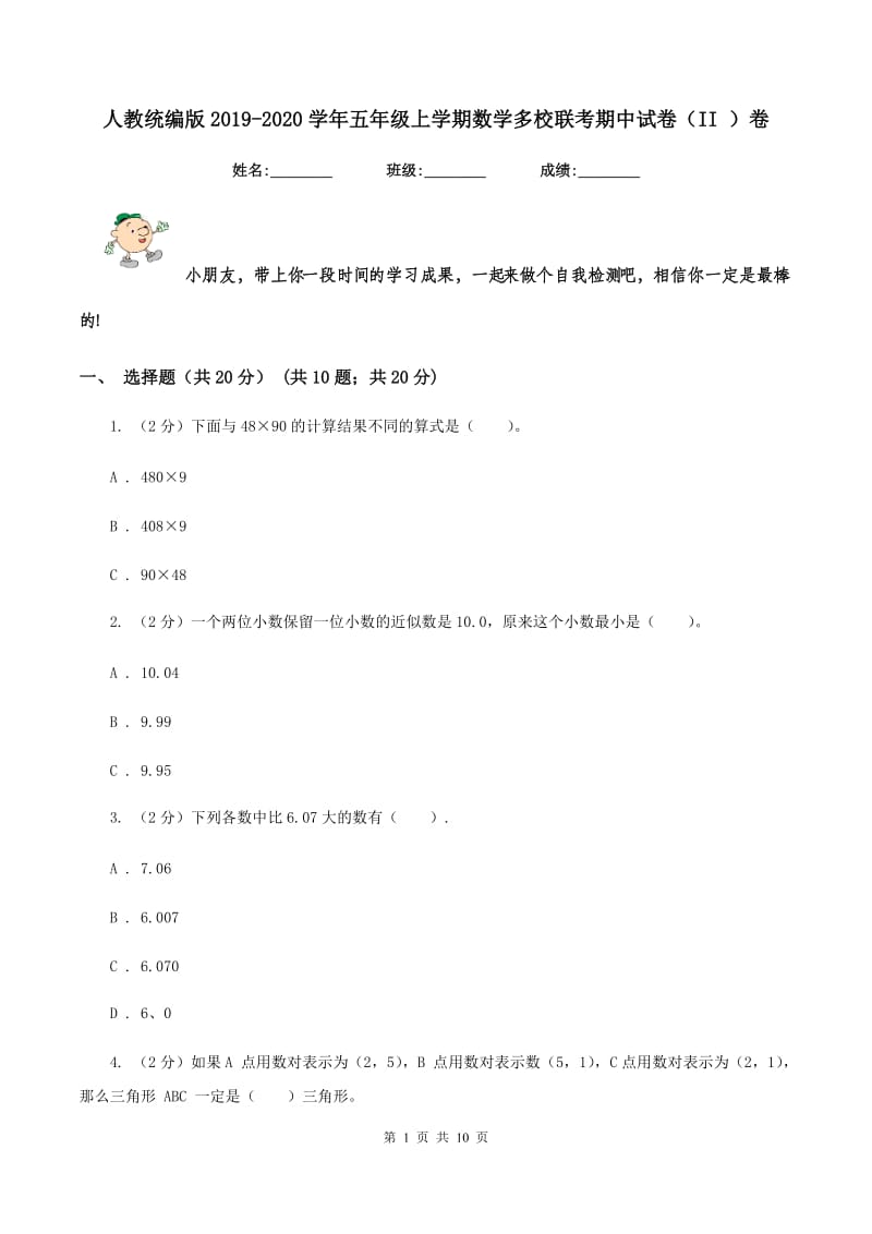 人教统编版2019-2020学年五年级上学期数学多校联考期中试卷（II ）卷.doc_第1页