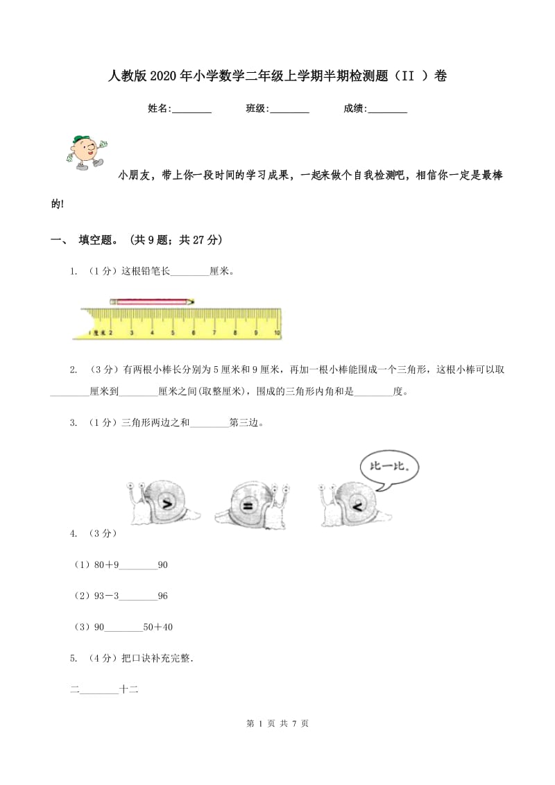 人教版2020年小学数学二年级上学期半期检测题（II ）卷.doc_第1页