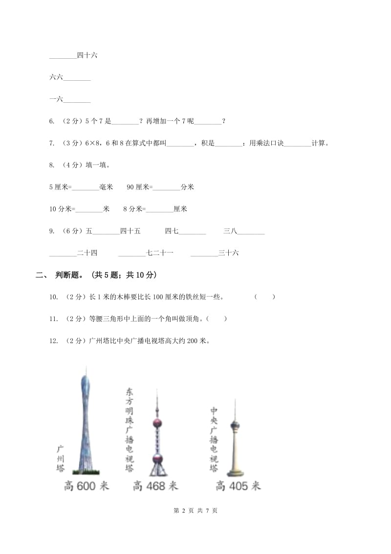 人教版2020年小学数学二年级上学期半期检测题（II ）卷.doc_第2页