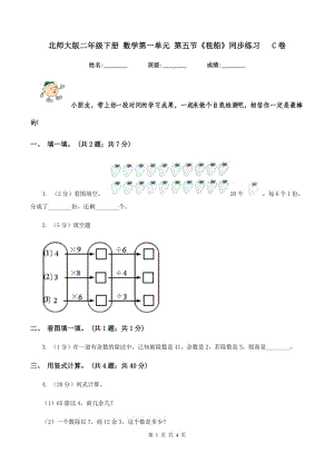 北師大版二年級下冊 數(shù)學(xué)第一單元 第五節(jié)《租船》同步練習(xí) C卷.doc