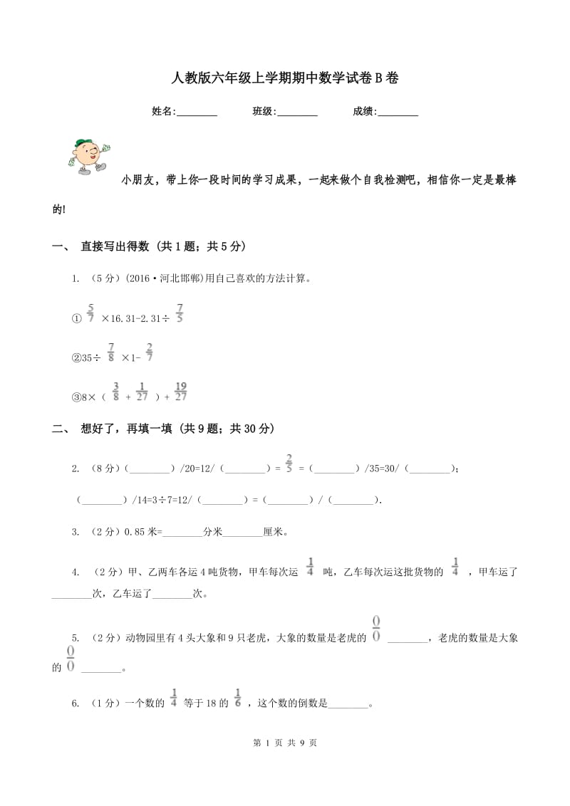 人教版六年级上学期期中数学试卷B卷.doc_第1页