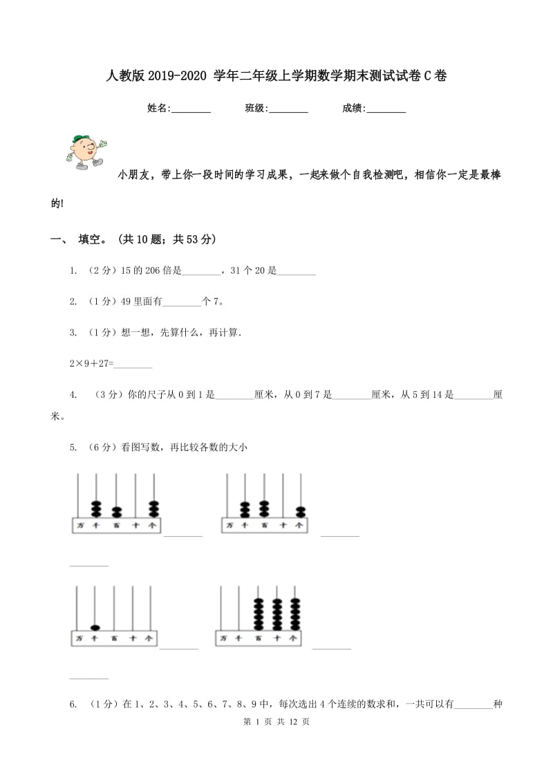 人教版2019-2020 学年二年级上学期数学期末测试试卷C卷.doc_第1页