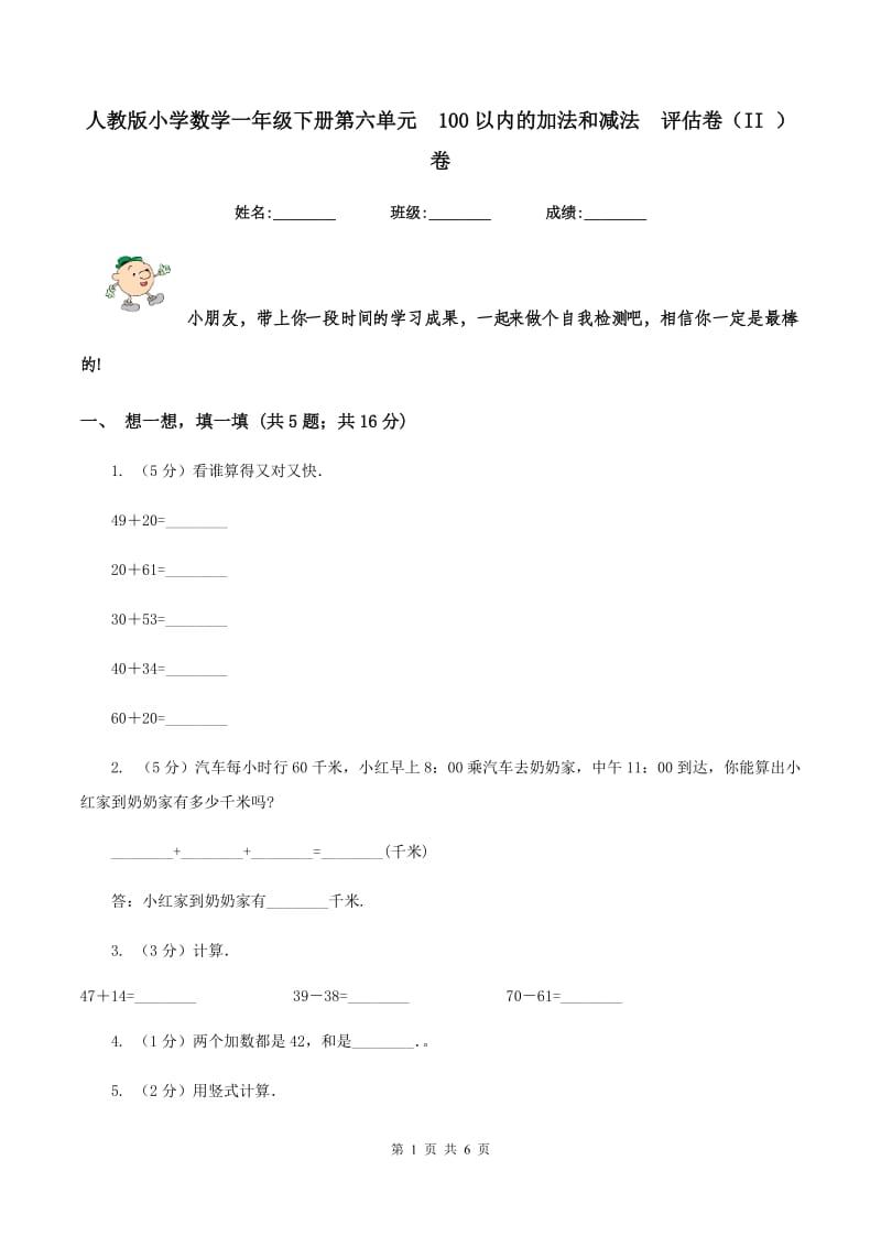 人教版小学数学一年级下册第六单元 100以内的加法和减法 评估卷（II ）卷.doc_第1页