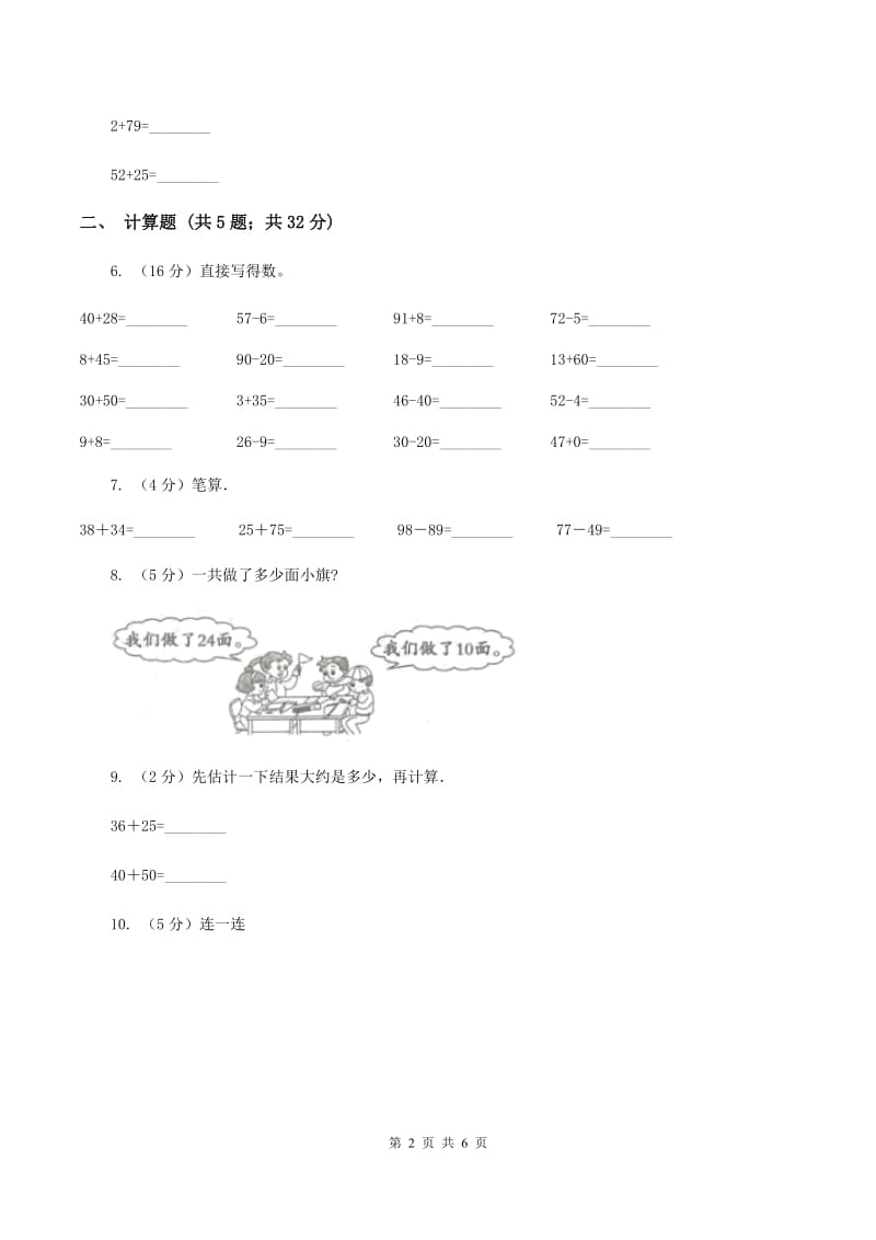 人教版小学数学一年级下册第六单元 100以内的加法和减法 评估卷（II ）卷.doc_第2页