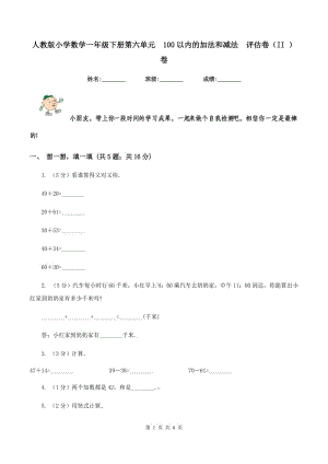 人教版小學(xué)數(shù)學(xué)一年級(jí)下冊(cè)第六單元 100以內(nèi)的加法和減法 評(píng)估卷（II ）卷.doc