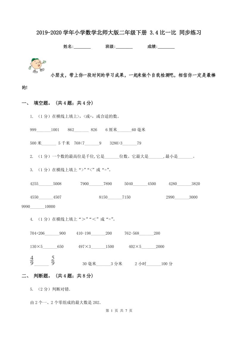 2019-2020学年小学数学北师大版二年级下册 3.4比一比 同步练习.doc_第1页