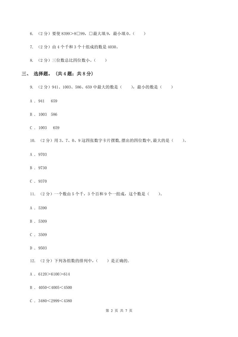 2019-2020学年小学数学北师大版二年级下册 3.4比一比 同步练习.doc_第2页