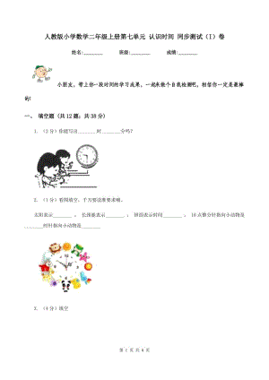 人教版小學(xué)數(shù)學(xué)二年級上冊第七單元 認(rèn)識時間 同步測試（I）卷.doc